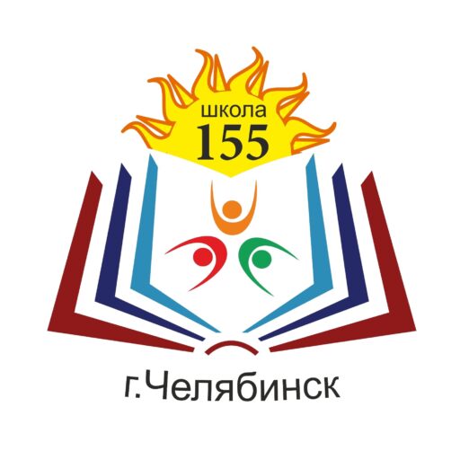МАОУ "СОШ № 155 г. Челябинска"